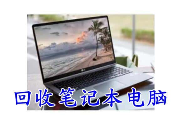 秀山县回收电脑